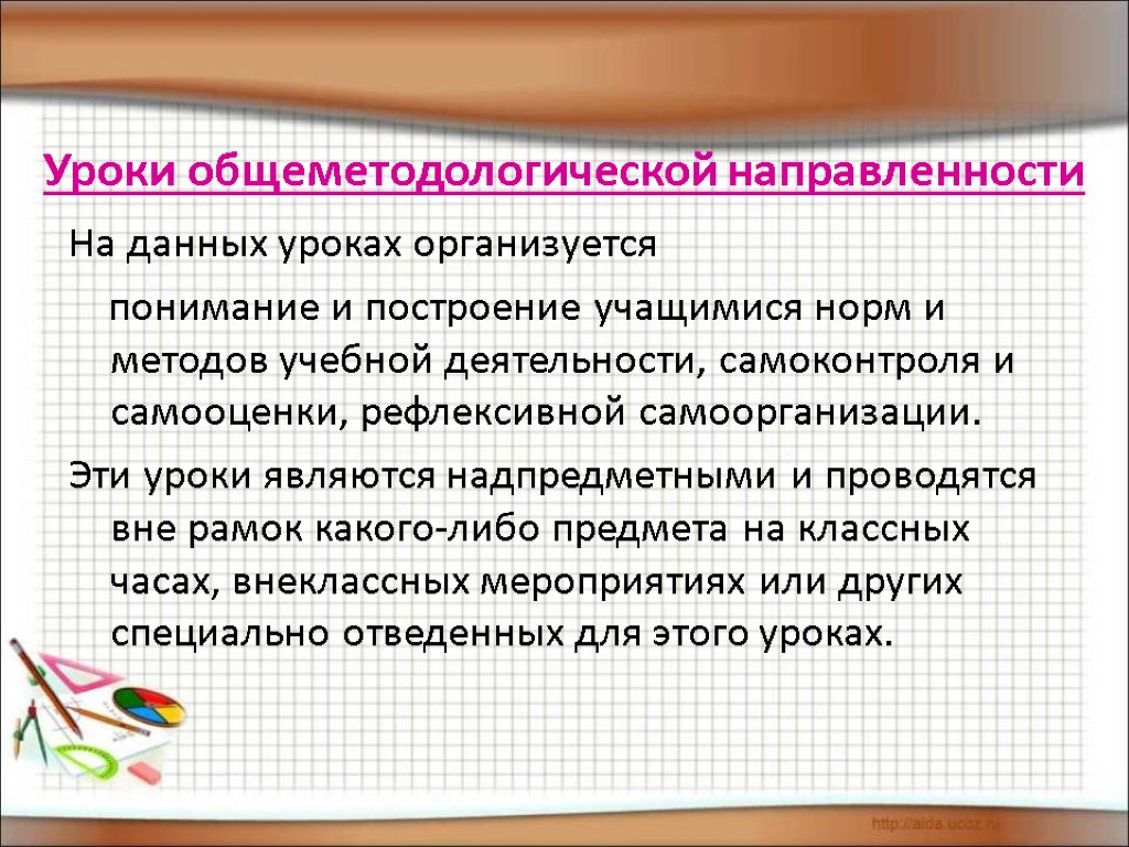 Уроки общеметодологической направленности На данных уроках организуется понимание и построение учащимися норм и методов